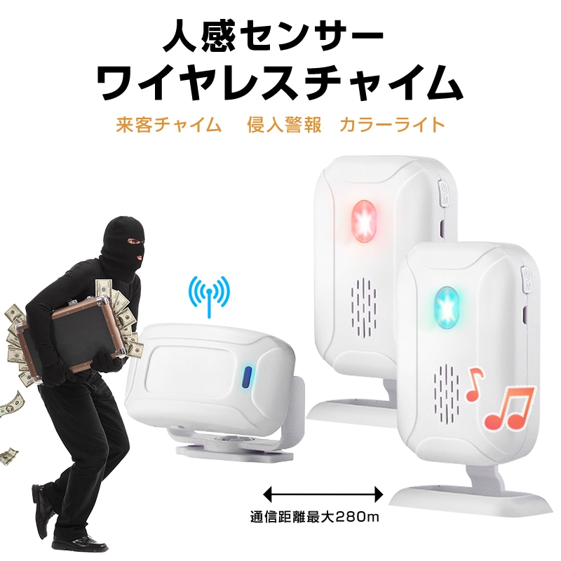 人感センサー ワイヤレスチャイム 受信機2個と赤外線センサー1個セット