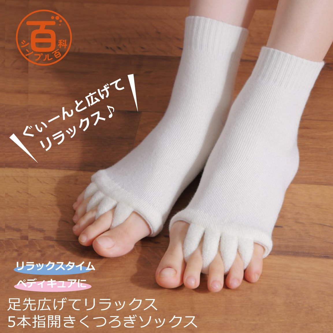 ＜シンプル百科＞【クリーム】足指広げてリラックス 5本指開きくつろぎソックス