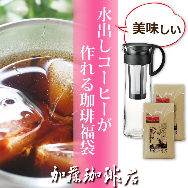 美味しい水出しコーヒーが作れる珈琲福袋＜挽き具合：豆のまま　カラー：ブラック＞