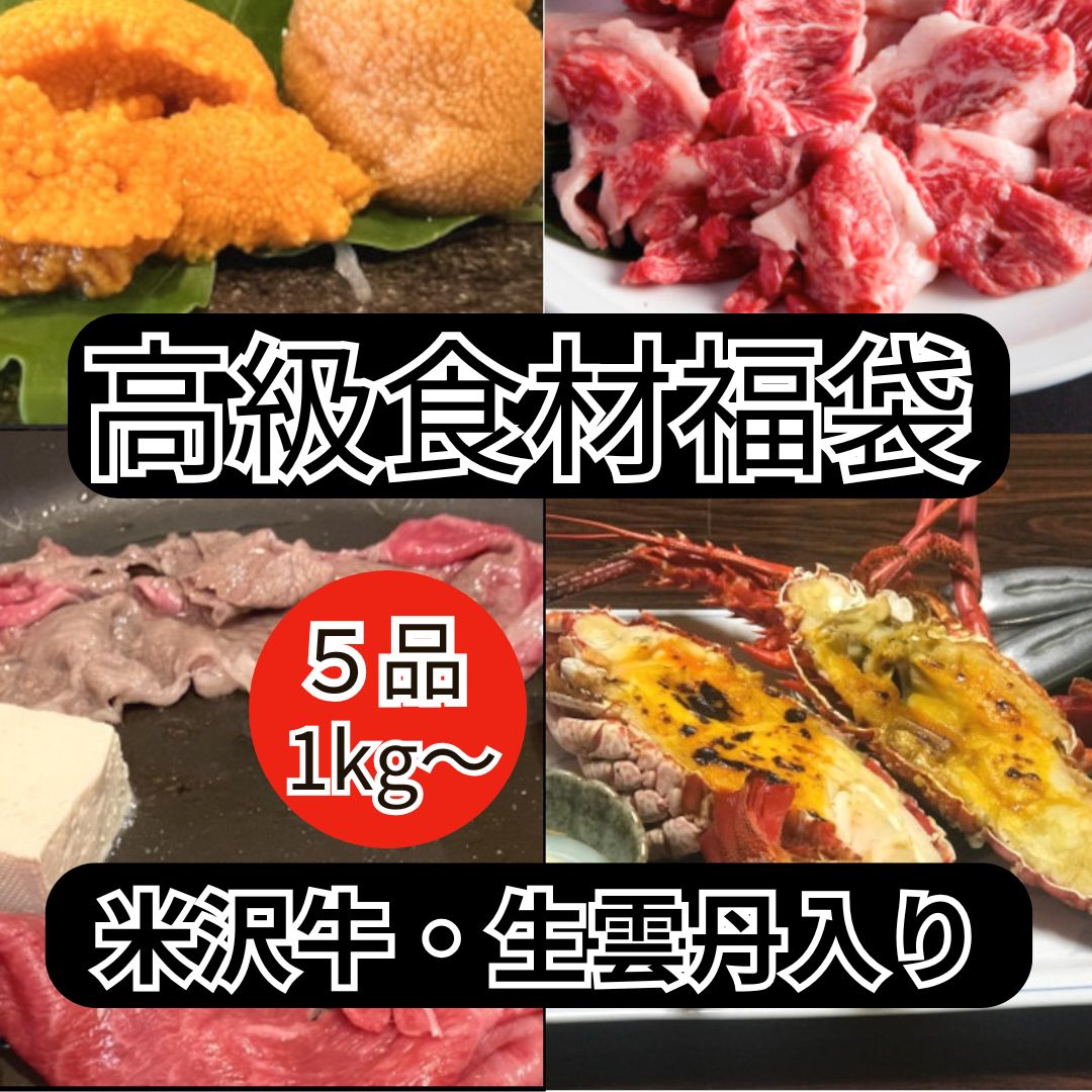 【5品1kg以上】米沢牛・生雲丹入り肉&海鮮高級福袋