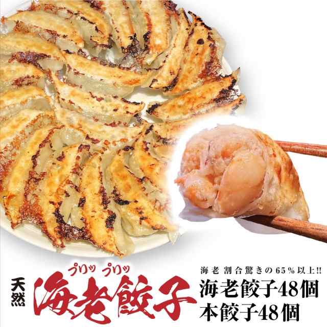 【2種/96個】美食点心ぎょうざ館 海老餃子 48個（ニンニク無し） /本餃子 48個