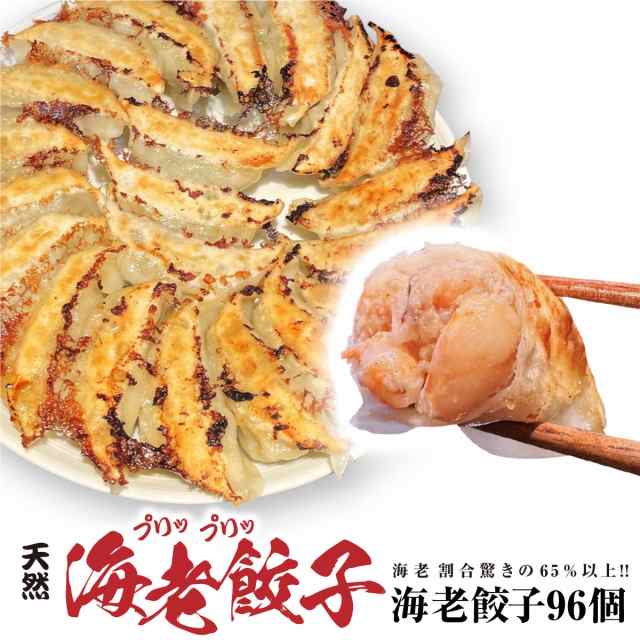 【96個】美食点心ぎょうざ館 海老餃子（ニンニク無し）
