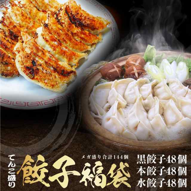 【3種/144個入】美食点心ぎょうざ館 本餃子48個/黒餃子48個/水餃子48個