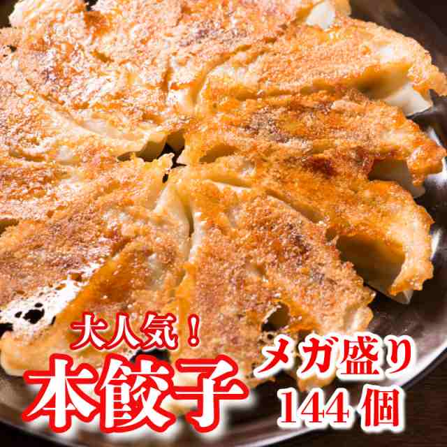 【144個】美食点心ぎょうざ館 本餃子
