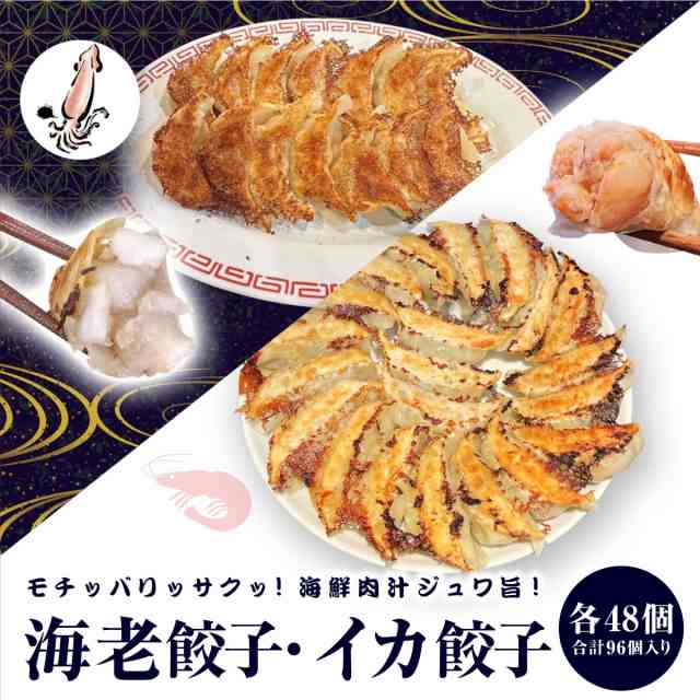 【2種/96個】美食点心ぎょうざ館 イカ餃子48個（ニンニク無し）/海老餃子48個（ニンニク無し）