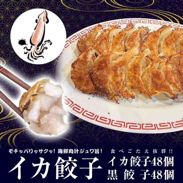 【2種/96個】美食点心ぎょうざ館　イカ餃子48個（ニンニク無し）/黒餃子48個