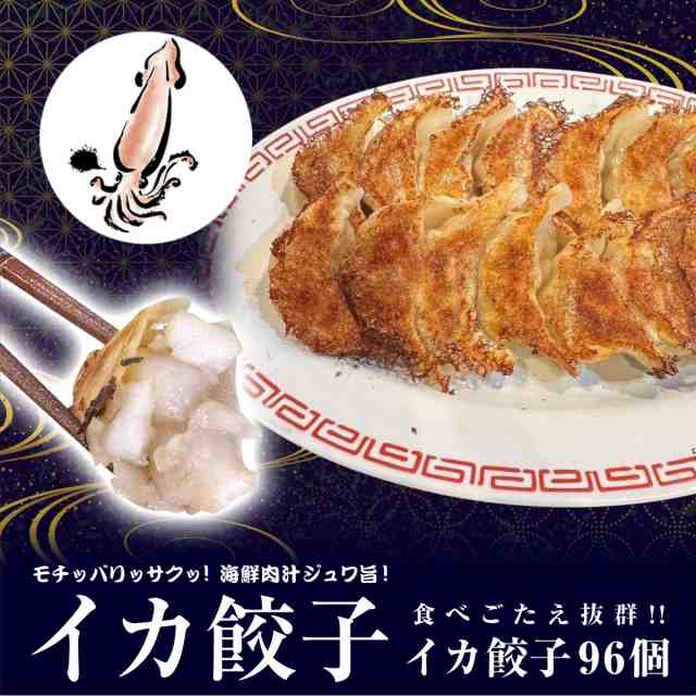 【96個】美食点心ぎょうざ館 イカ餃子（ニンニク無し）