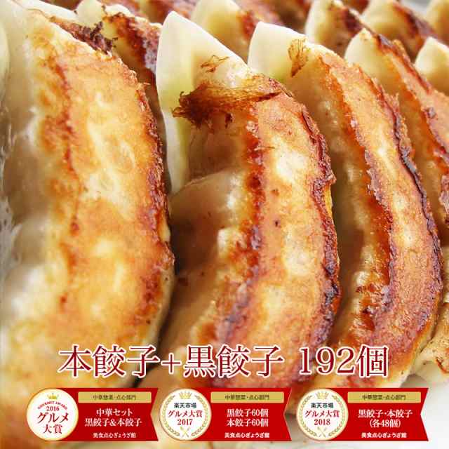 【2種/192個】美食点心ぎょうざ館 黒餃子96個/本餃子96個