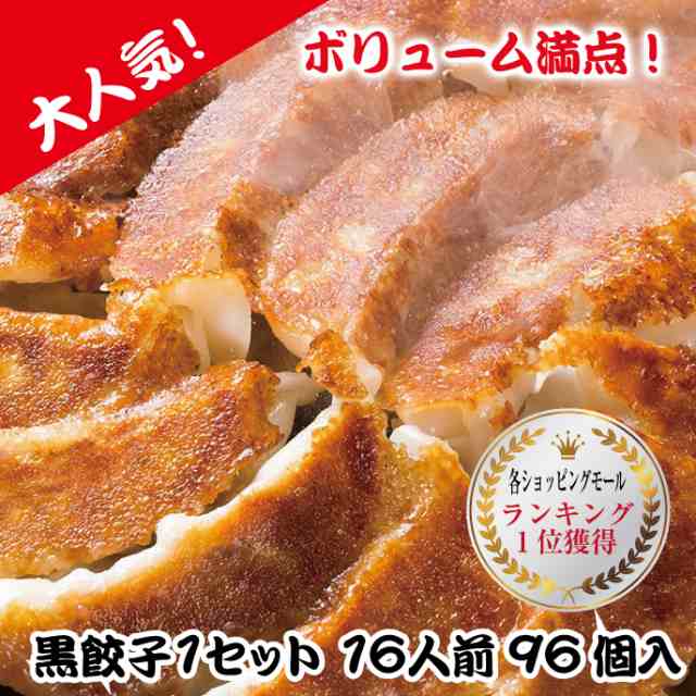 【96個】美食点心ぎょうざ館 黒餃子