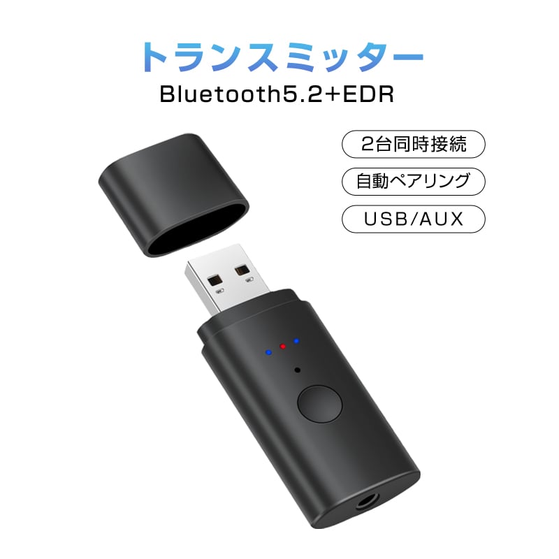 トランスミッター Bluetooth5.2 送信