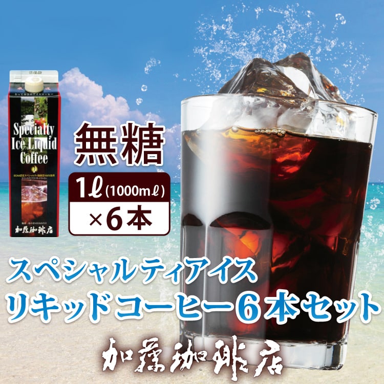 【計6L(1L×6本)】[加藤珈琲店]スペシャルティアイスリキッドコーヒー（無糖）