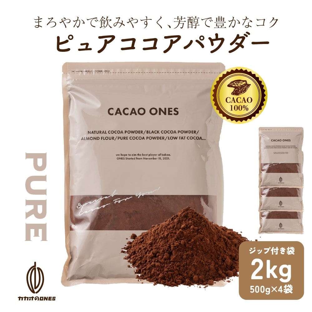 【2kg(500g×4袋)】ピュアココアパウダー(チャック付き)