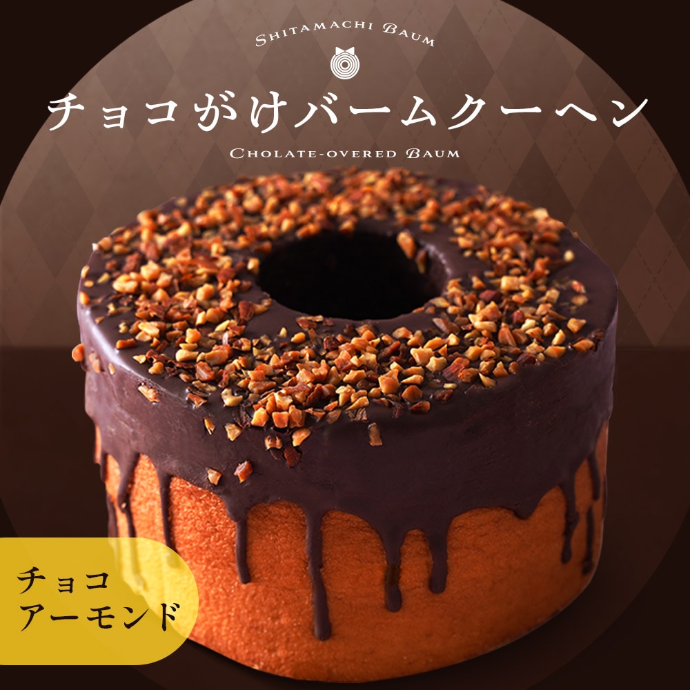 チョコがけスーパージャンボクーヘン1個 (450g) チョコアーモンド味 ギフト