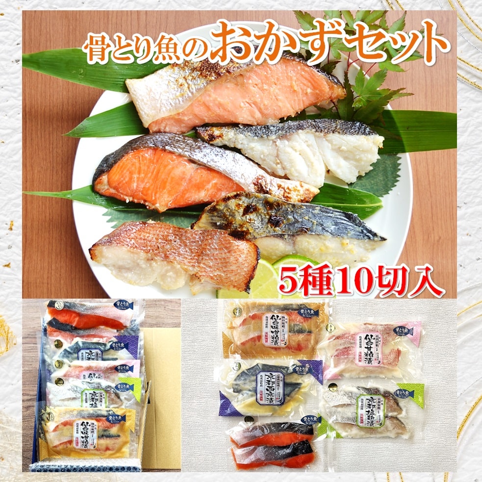 【5種/10切】骨とり漬魚おかずセット (サーモン/さわら/赤魚/真たら）