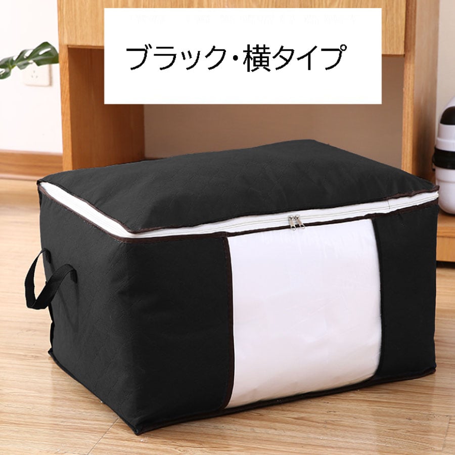 【ブラック/横置き】衣類・布団収納袋 布団収納ケース