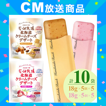 【2種/50個】花畑牧場　北海道クリームチーズデザートセット