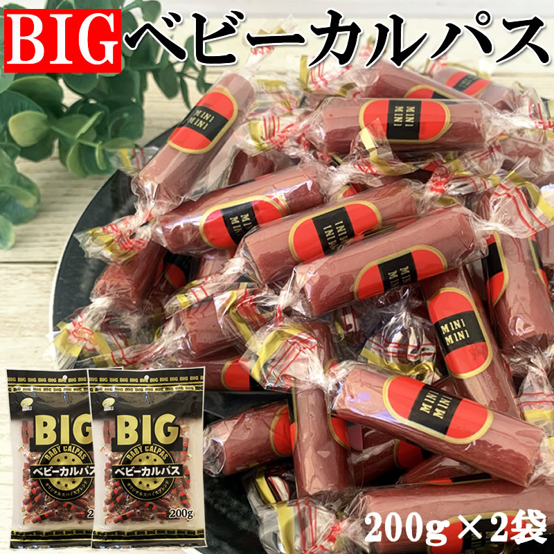 【400g(200g×2袋)】BIGベビーカルパス 2袋