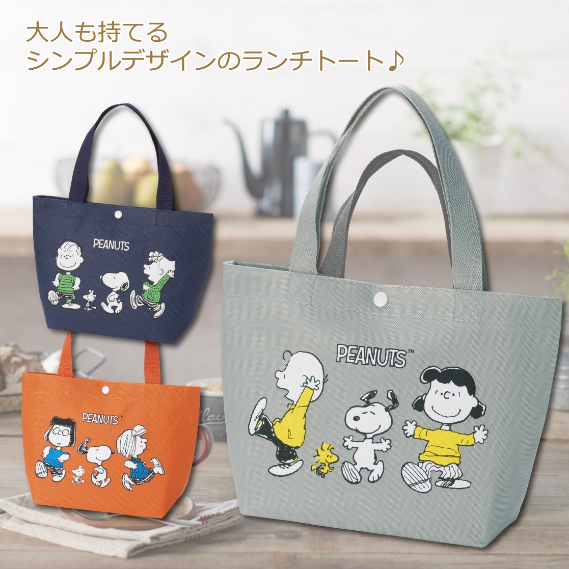 NEWスヌーピーランチトートバッグ