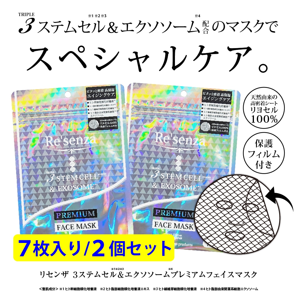 【2個セット】Re'senza 3ステムセル＆エクソソーム プレミアムフェイスマスク　7枚入