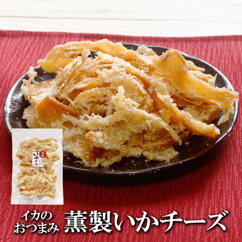 【200g】薫製いかチーズ 香ばしさと濃厚チーズのハーモニー♪