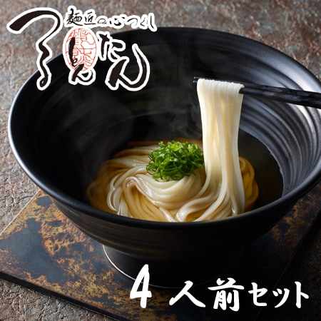 【計4人前】「つるとんたん」 のおうどんセット(かけつゆ)