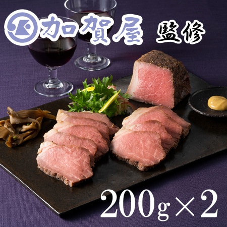 【200g×2袋】「加賀屋」監修 ローストビーフ　たまり醤油仕立て