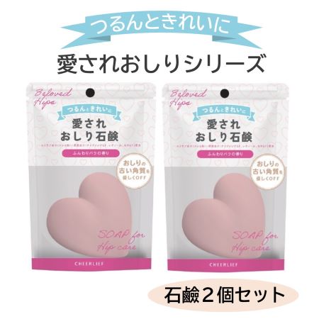 【2個セット】愛されおしり石鹸