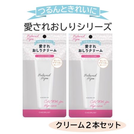 【2本セット】愛されおしりクリーム