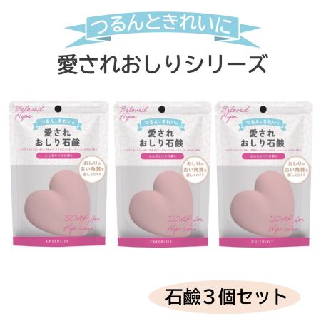 【3個セット】愛されおしり石鹸