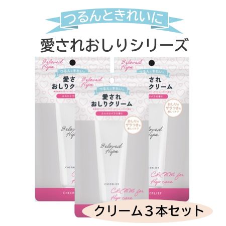 【3本セット】愛されおしりクリーム