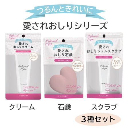 【3種セット/各1個】愛されおしりシリーズ  <クリーム・スクラブ・石鹸 セット>