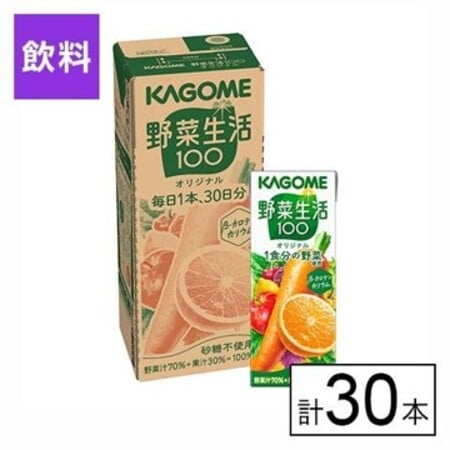 カゴメ 野菜生活100 オリジナル 贈答用  200ml×30本