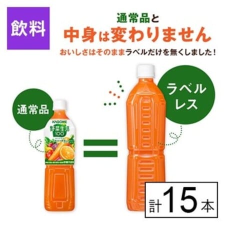 カゴメ 野菜生活100 オリジナル ラベルレス 720ml×15本