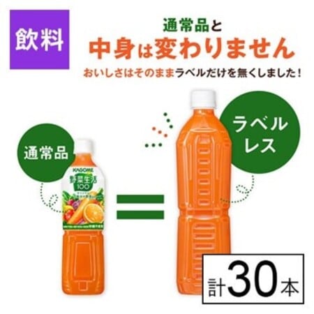 カゴメ 野菜生活100 オリジナル ラベルレス 720ml×30本