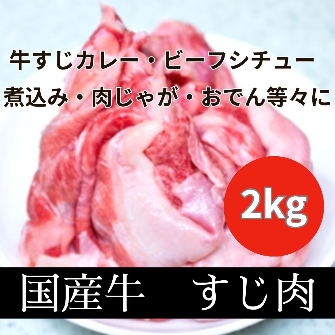 【2kg】国産牛 すじ肉