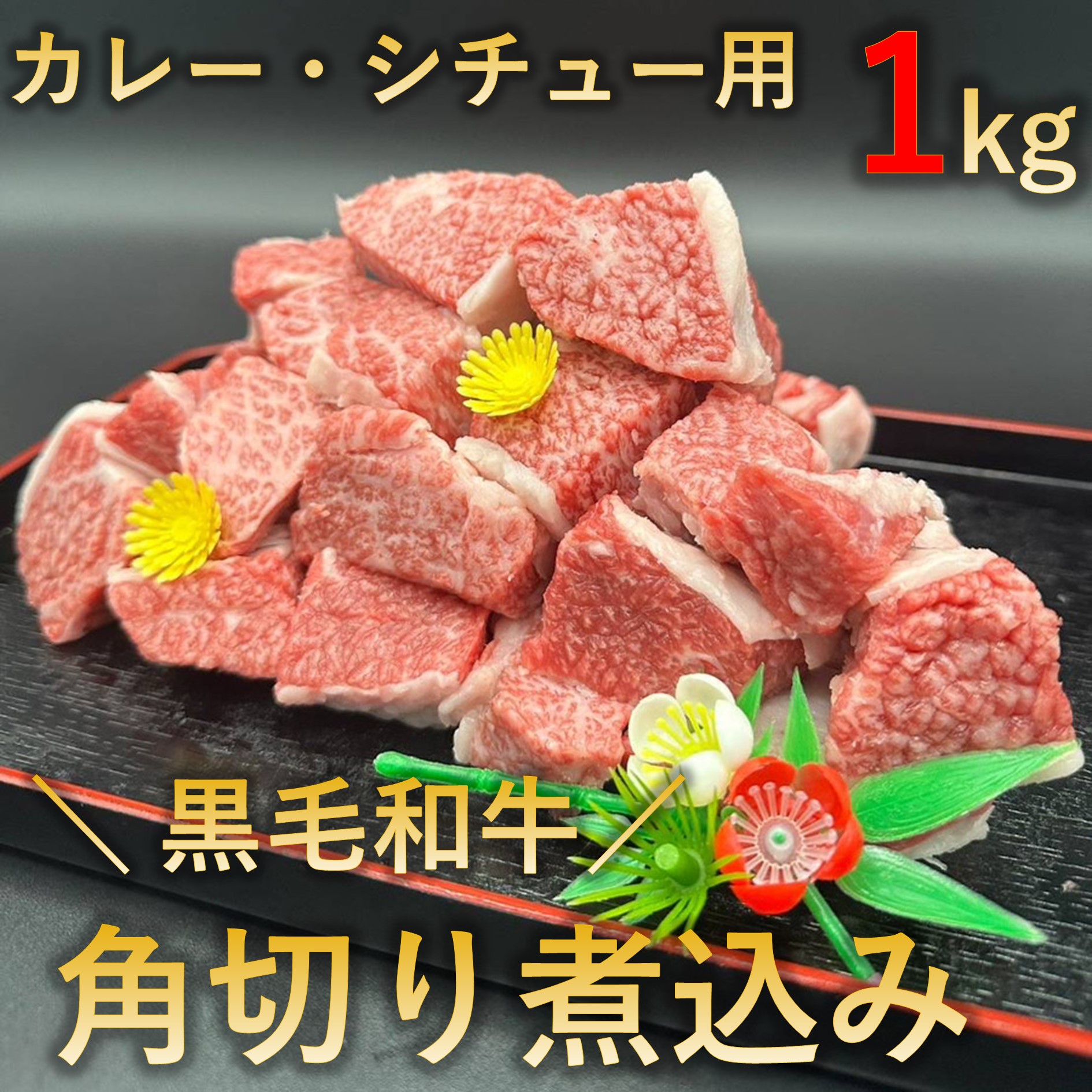 【1kg(250g×4p)】【厳選】黒毛和牛 カレー・シチュー用 角切り