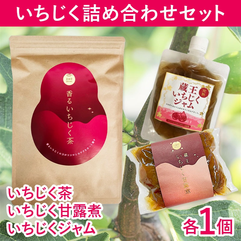 【3種計3個】蔵王 いちじく甘露煮/香るいちじく茶/蔵王 いちじくジャムセット