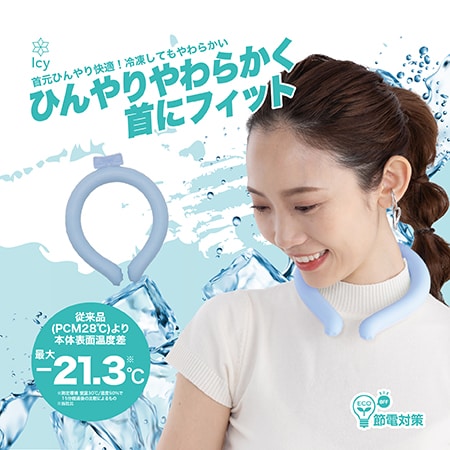【クールブルー】やわらかIcyNeck