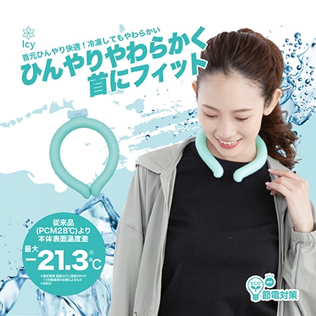 【クールミント】やわらかIcyNeck