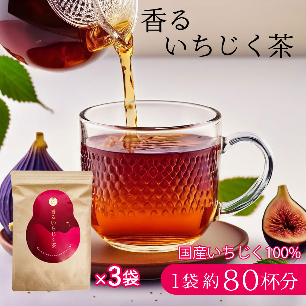 【1袋20包×3袋】香るいちじく茶