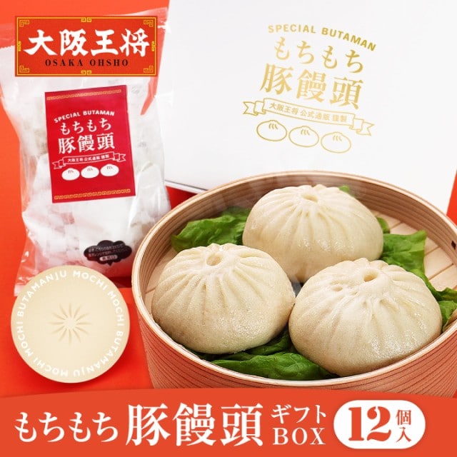 【計12個】大阪王将 もちもち 肉まん  ギフトセット