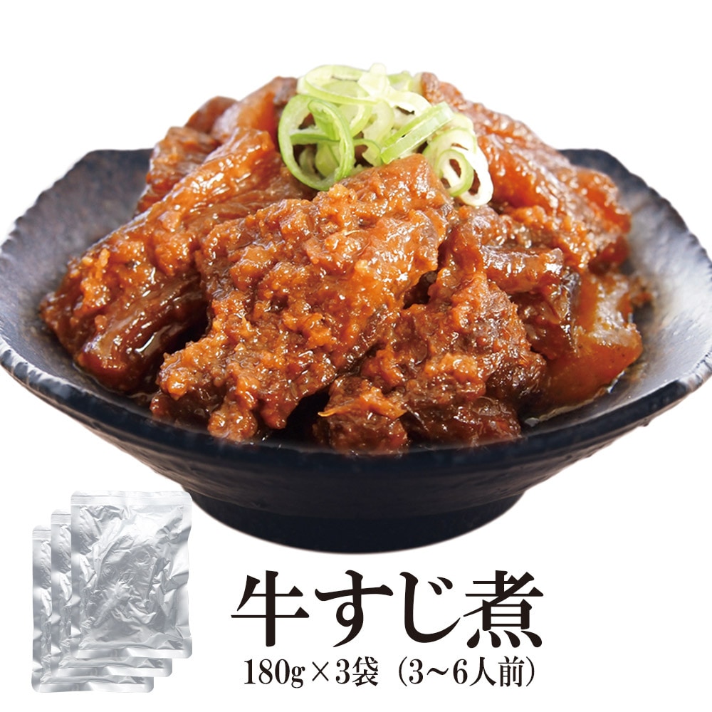 【180g×3袋】牛すじ煮