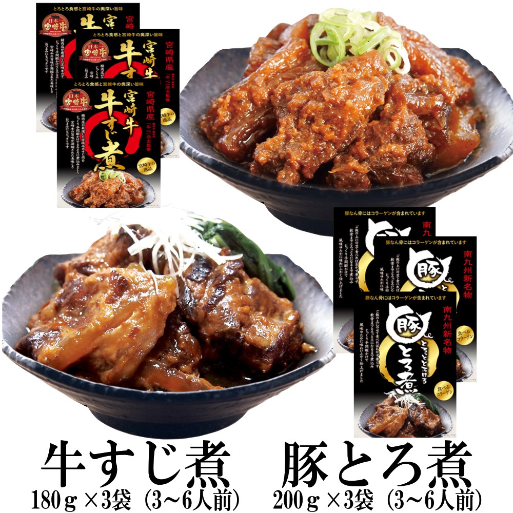 【2種/3袋】 豚トロ煮3袋・牛すじ煮3袋【メール便2個口配送】