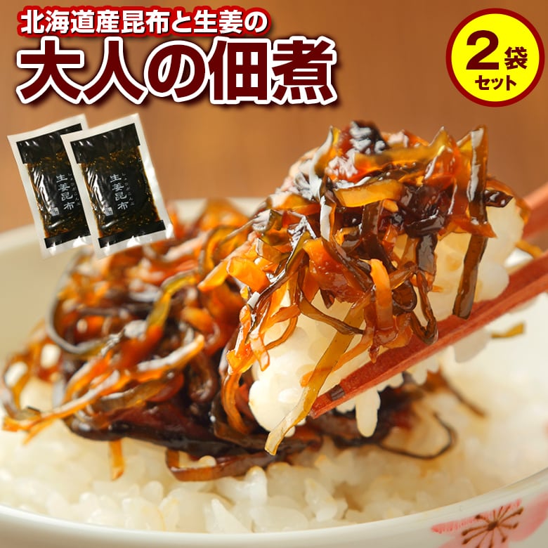 【計2袋(1袋90g)】北海道産昆布100％使用! 大人の佃煮(生姜昆布)【D11】