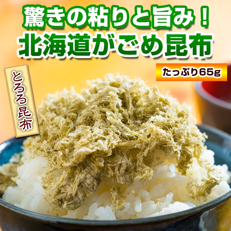 【1袋/65g】北海道産 がごめ昆布（とろろ）【D17】