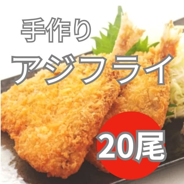 【計1kg/50g×20枚】手づくりアジフライ