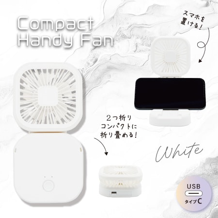 【ホワイト】2つ折りコンパクトハンディファン
