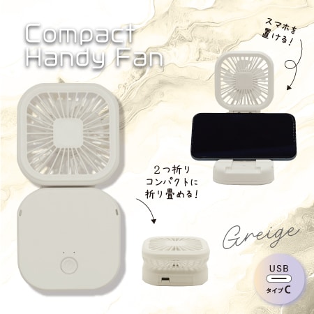 【グレージュ】2つ折りコンパクトハンディファン