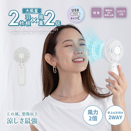 【ホワイト】Wブレードハンディファン