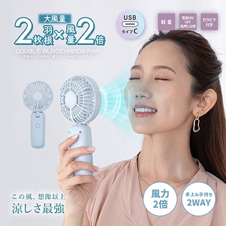 【ブルー】Wブレードハンディファン